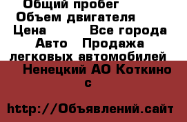  › Общий пробег ­ 150 › Объем двигателя ­ 2 › Цена ­ 110 - Все города Авто » Продажа легковых автомобилей   . Ненецкий АО,Коткино с.